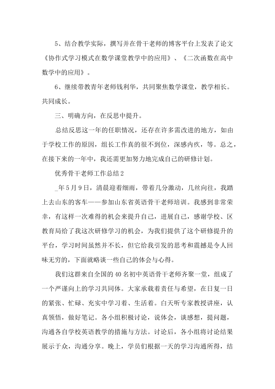 优秀骨干教师的工作总结5篇_第3页