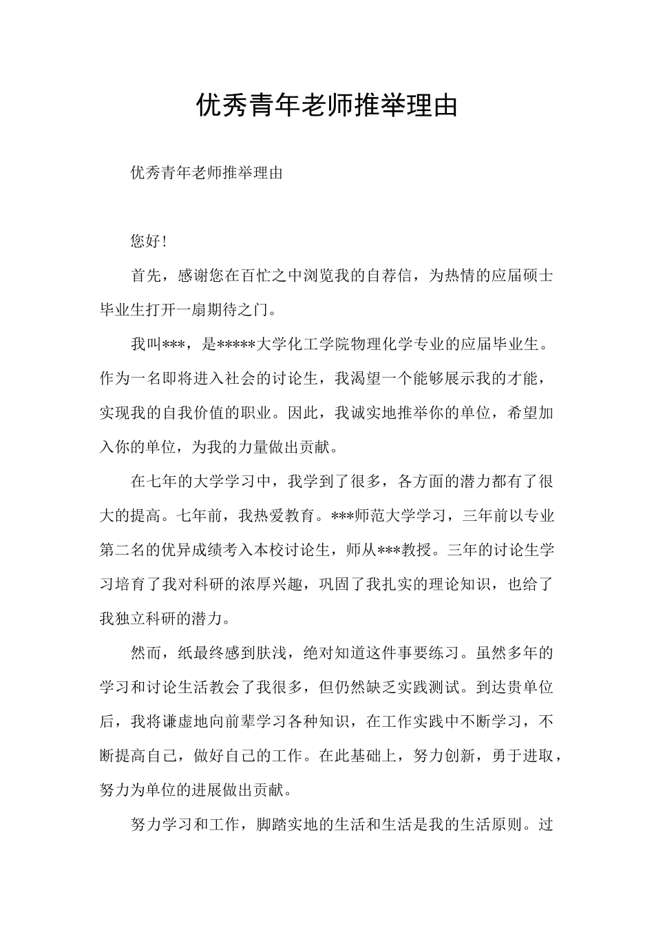 优秀青年教师推荐理由_第1页