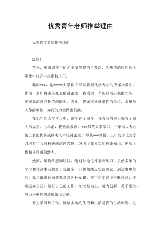 优秀青年教师推荐理由
