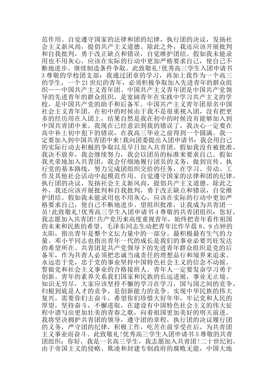 优秀高三学生入团申请书_第2页