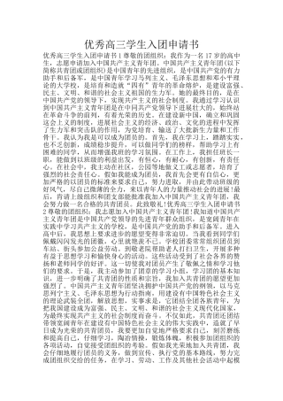 优秀高三学生入团申请书