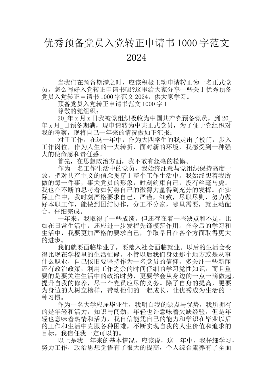 优秀预备党员入党转正申请书1000字范文2024_第1页