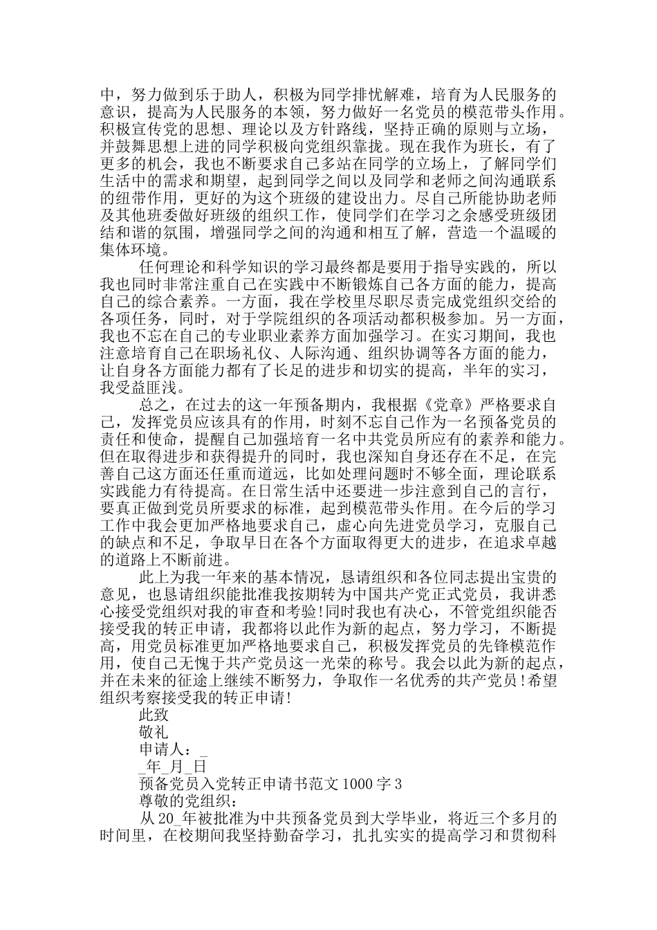 优秀预备党员入党转正申请书1000字范文2024_第3页
