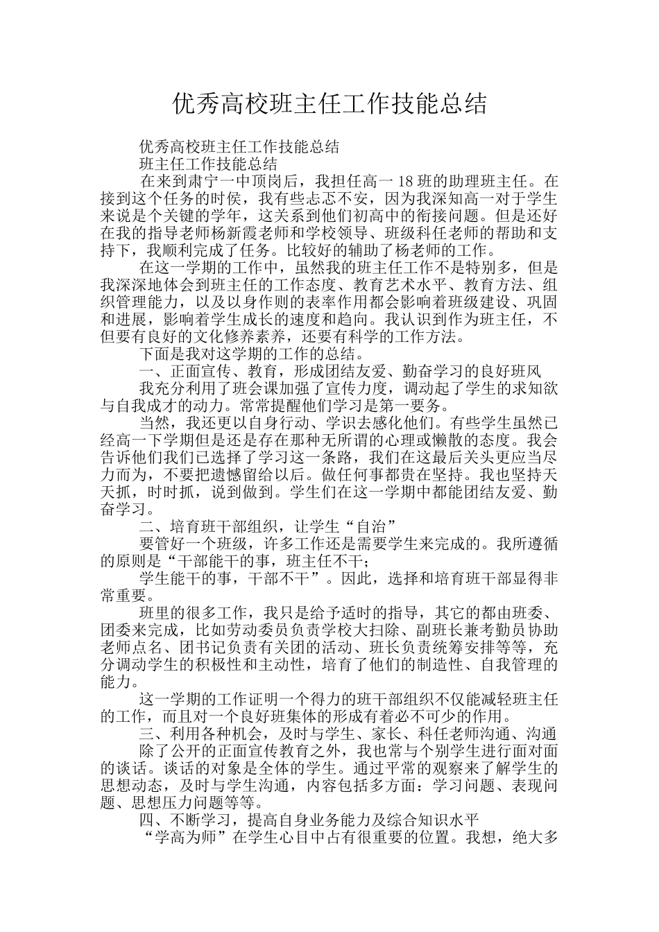 优秀高校班主任工作技能总结_第1页