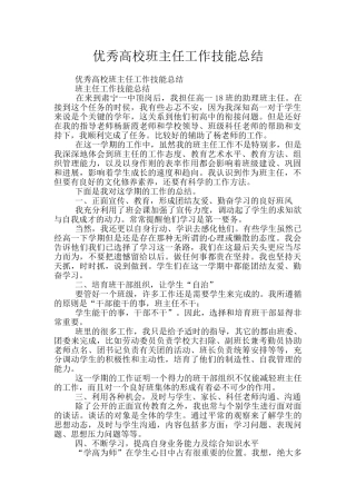 优秀高校班主任工作技能总结