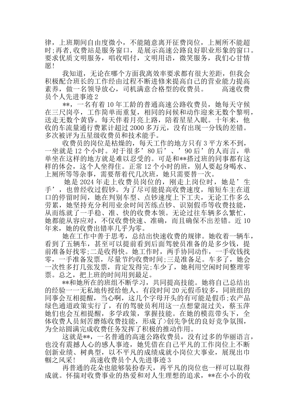 优秀高速收费员个人先进事迹大全_第2页