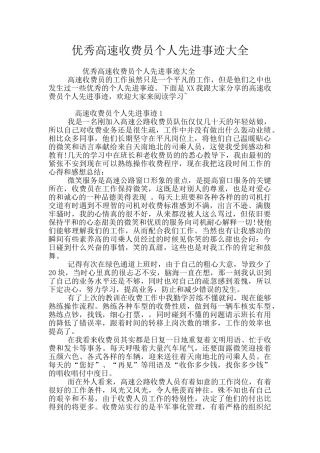 优秀高速收费员个人先进事迹大全
