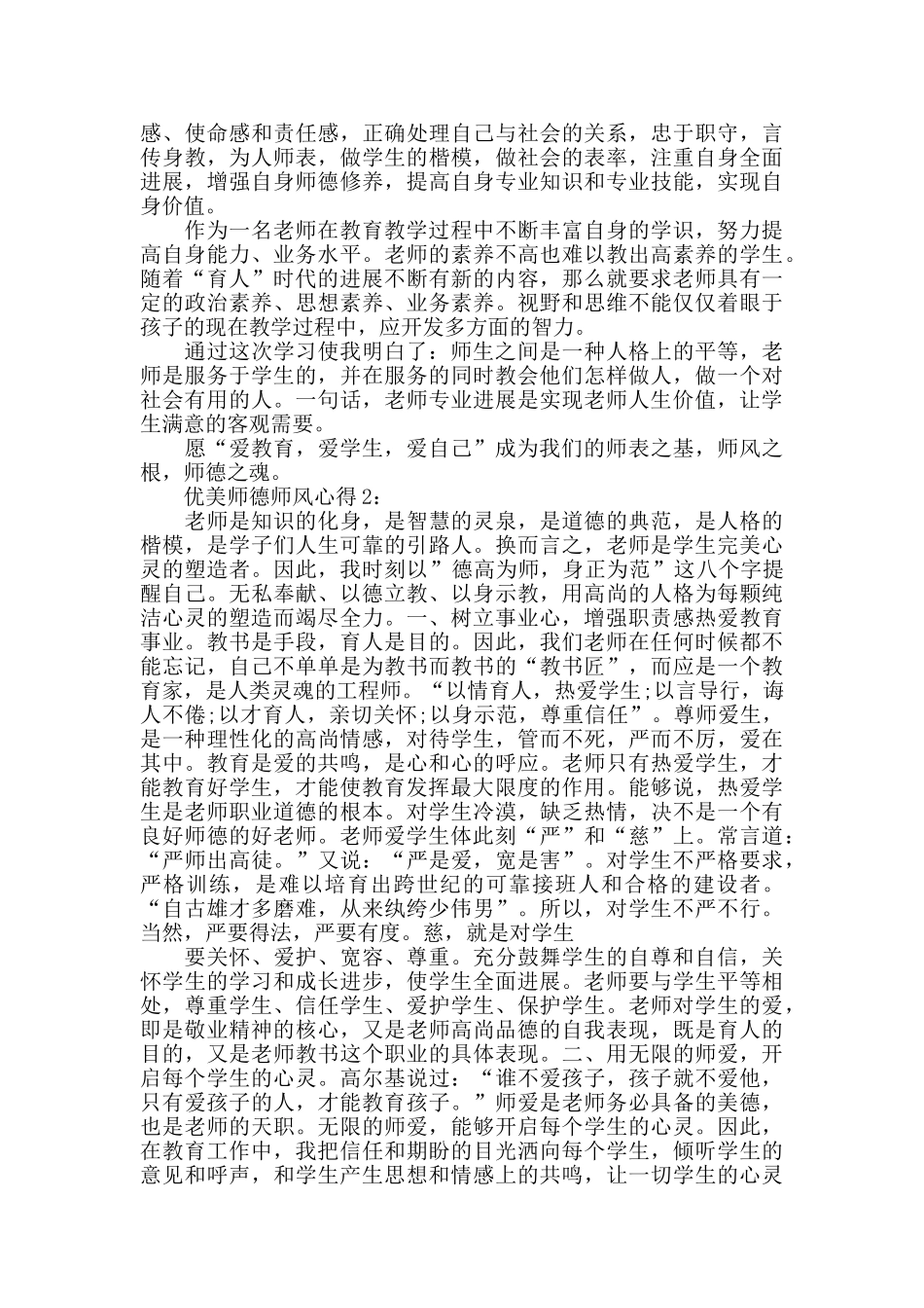 优美师德师风心得最新2024精选范文5篇_第2页