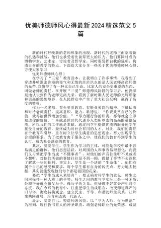 优美师德师风心得最新2024精选范文5篇