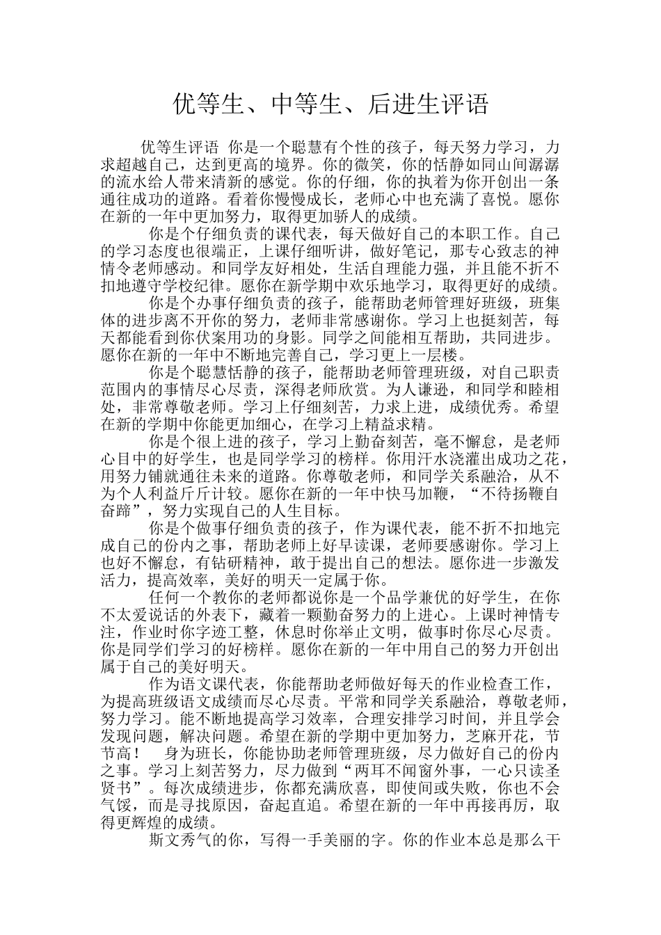 优等生、中等生、后进生评语_第1页