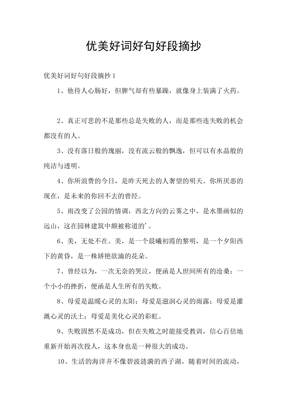 优美好词好句好段摘抄_第1页