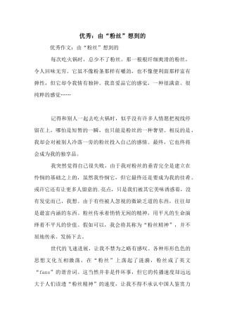 优秀：由“粉丝”想到的