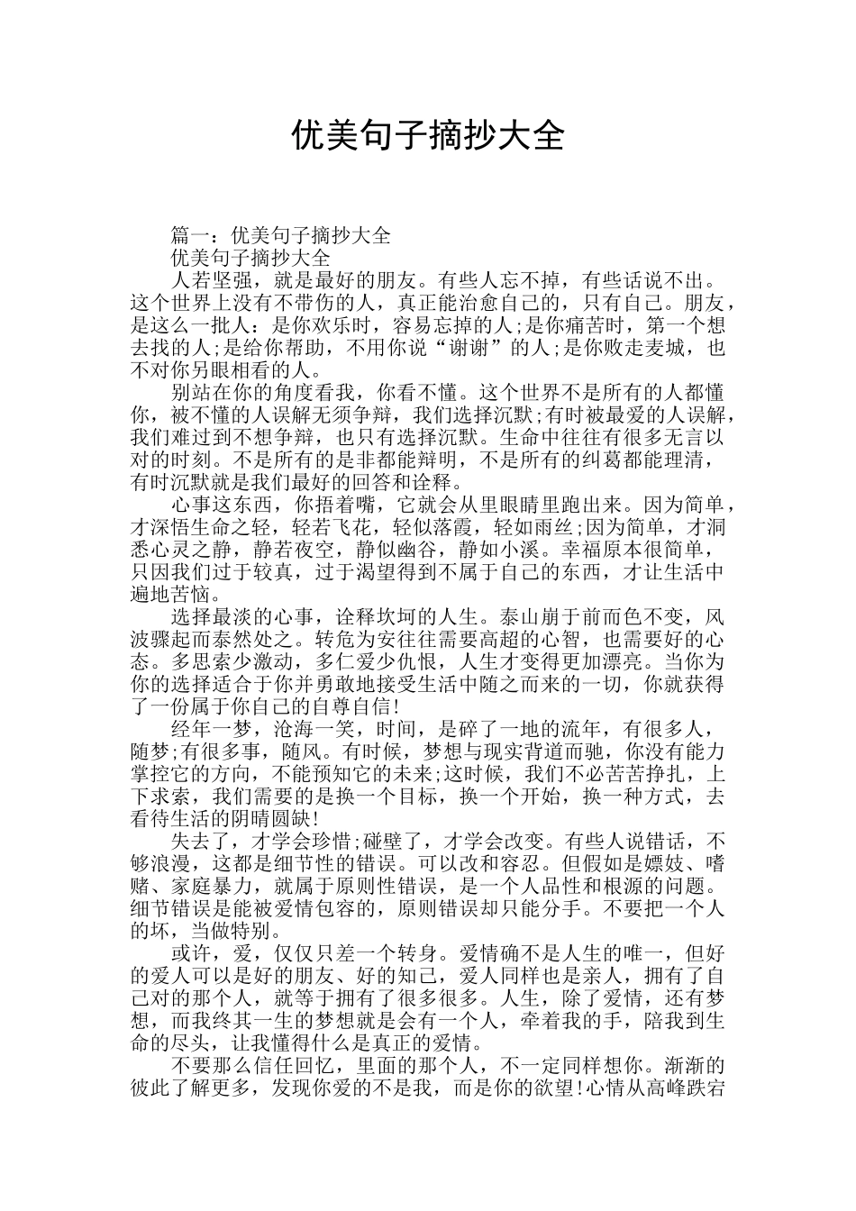 优美句子摘抄大全_第1页