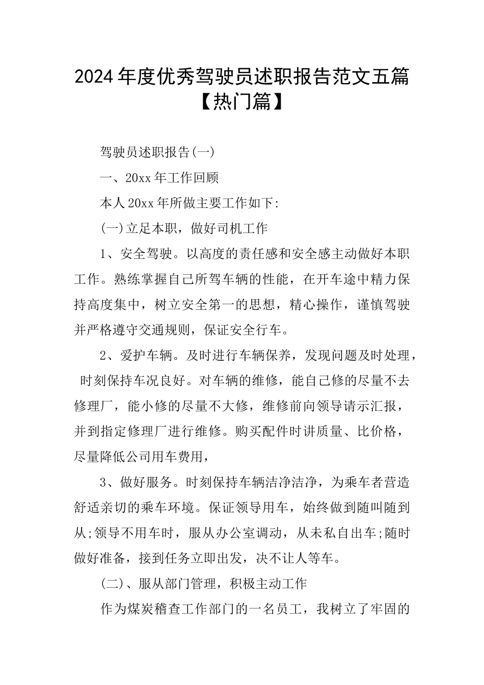 优秀驾驶员述职报告范文五篇_第1页