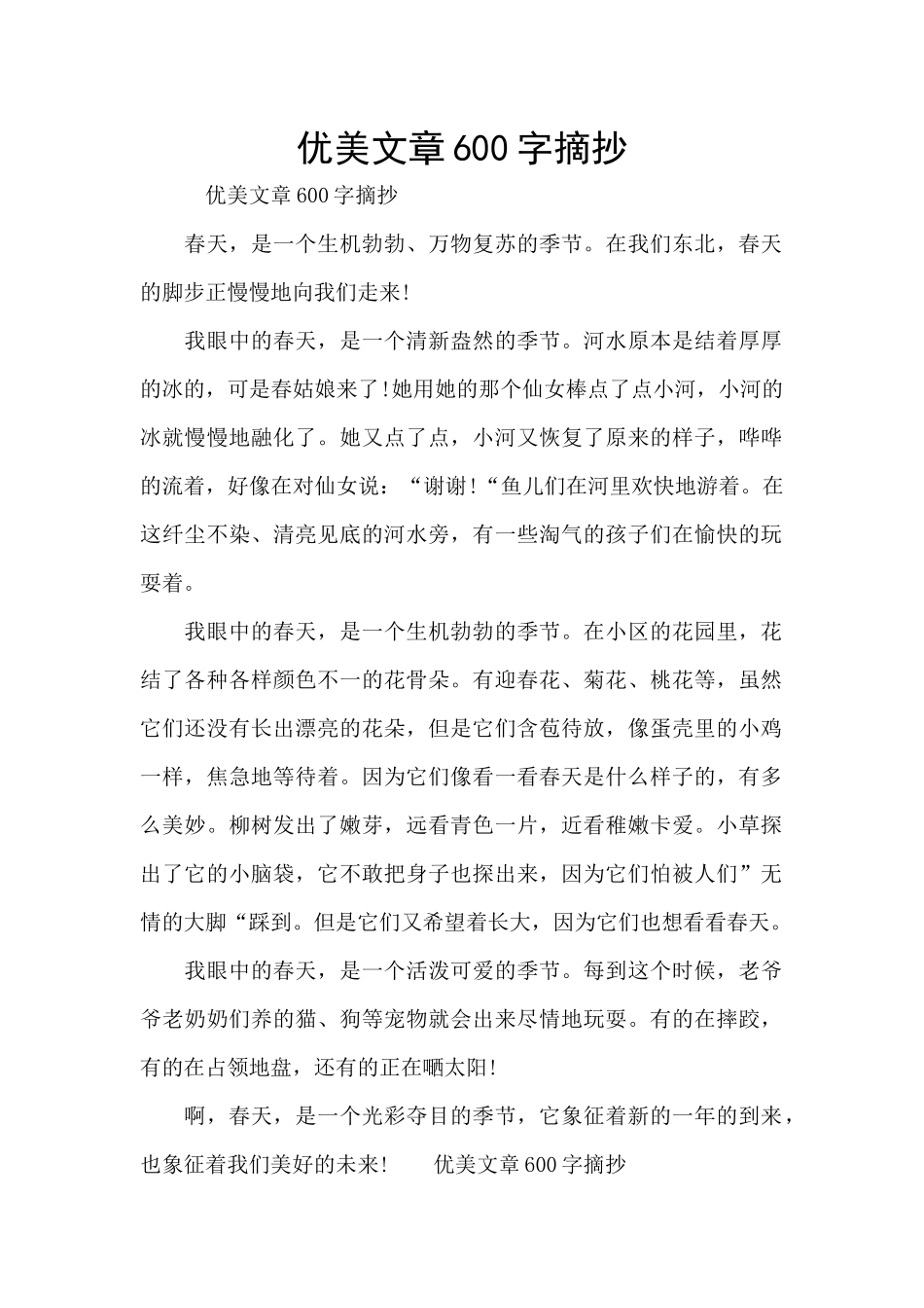 优美文章600字摘抄_第1页