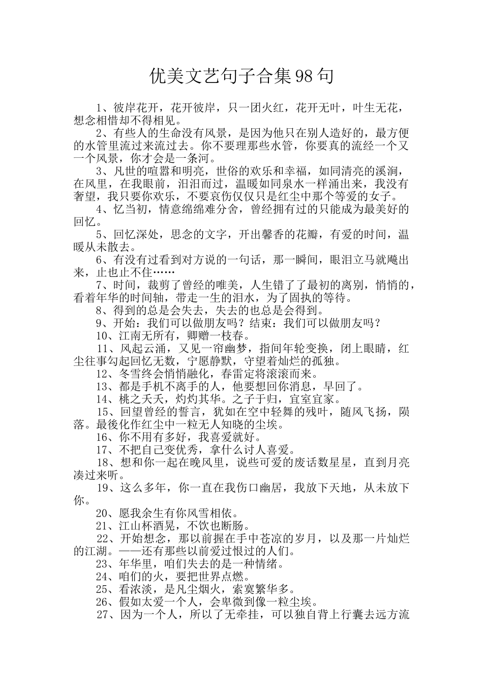 优美文艺句子合集98句_第1页