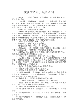 优美文艺句子合集90句