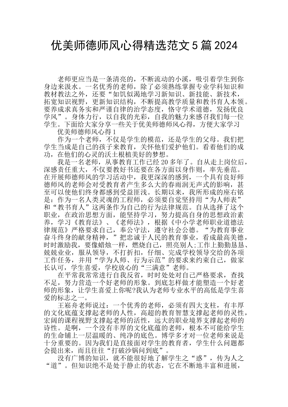 优美师德师风心得精选范文5篇2024_第1页