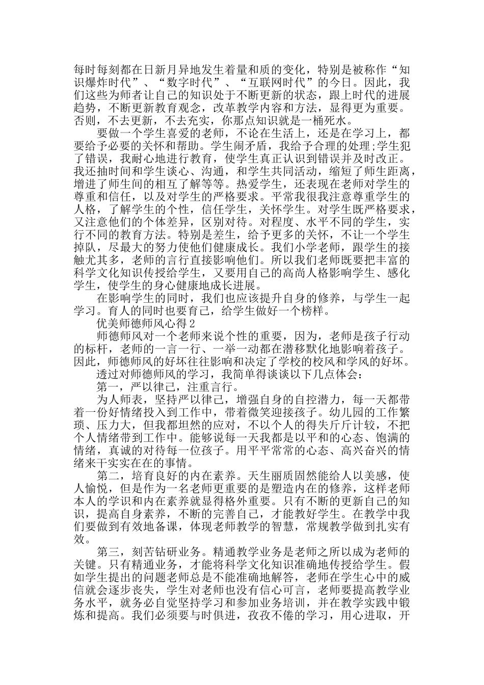 优美师德师风心得精选范文5篇2024_第2页