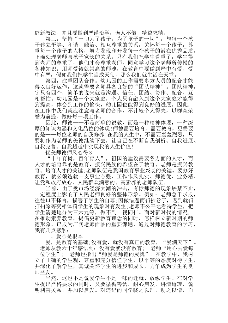 优美师德师风心得精选范文5篇2024_第3页