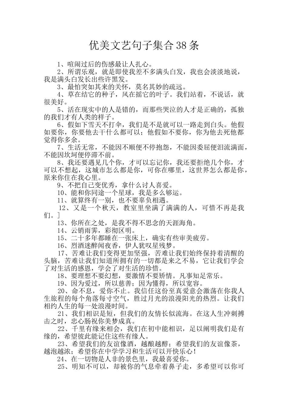 优美文艺句子集合38条_第1页