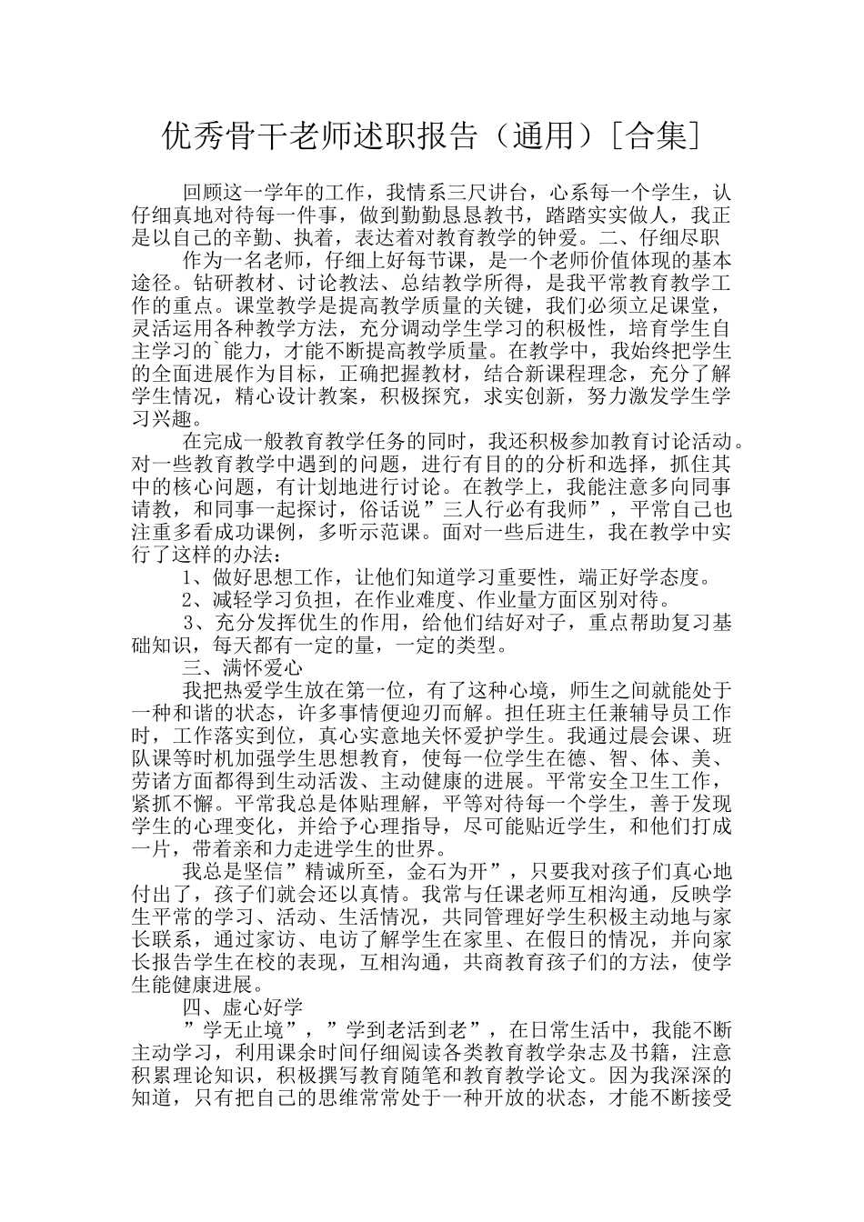 优秀骨干教师述职报告_第1页