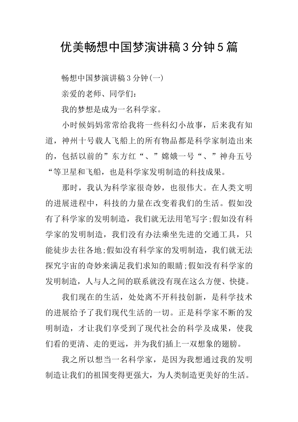 优美畅想中国梦演讲稿3分钟5篇_第1页
