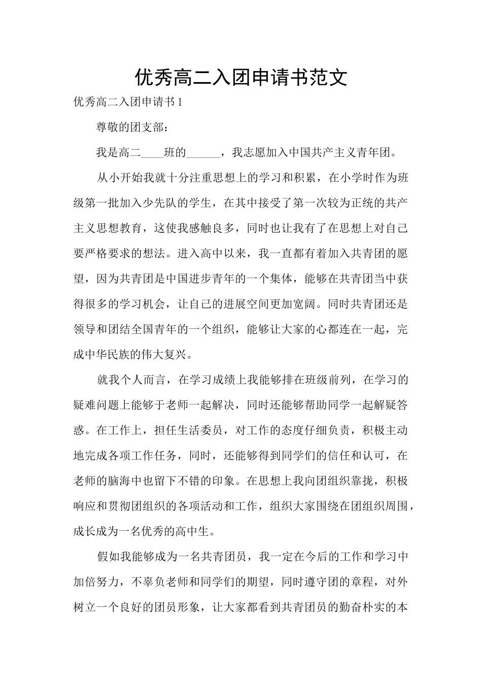 优秀高二入团申请书范文_第1页