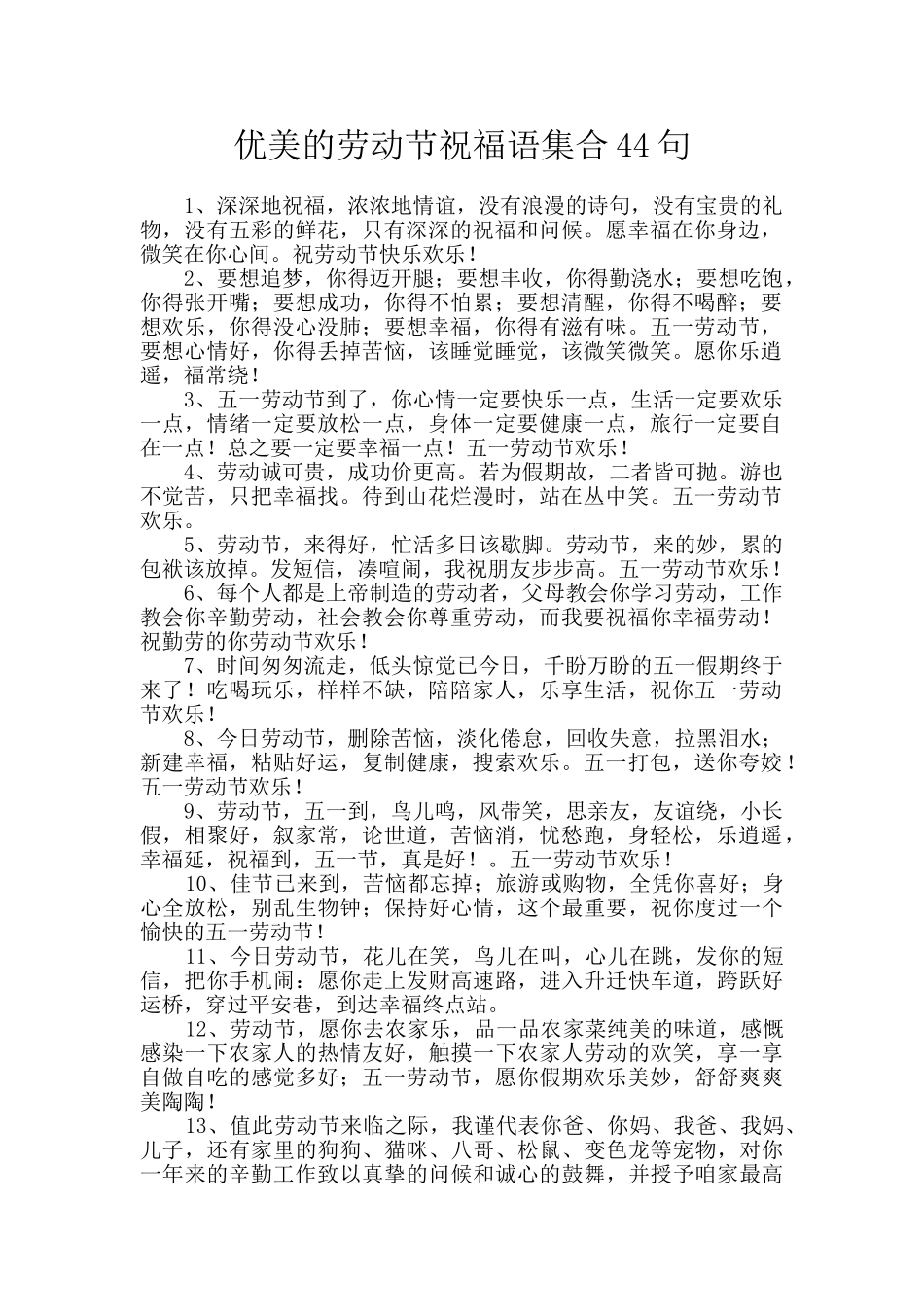 优美的劳动节祝福语集合44句_第1页