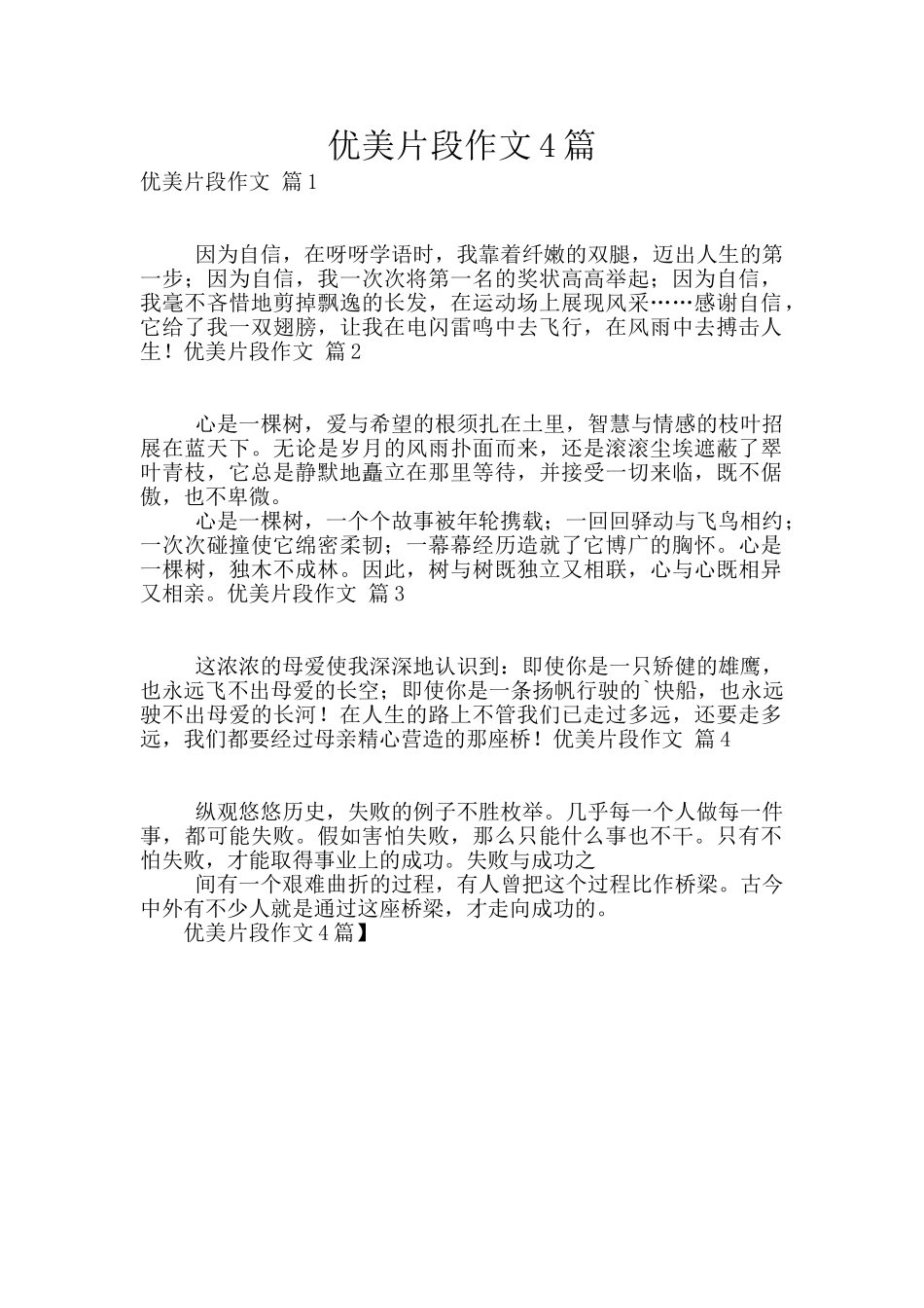 优美片段作文4篇_第1页