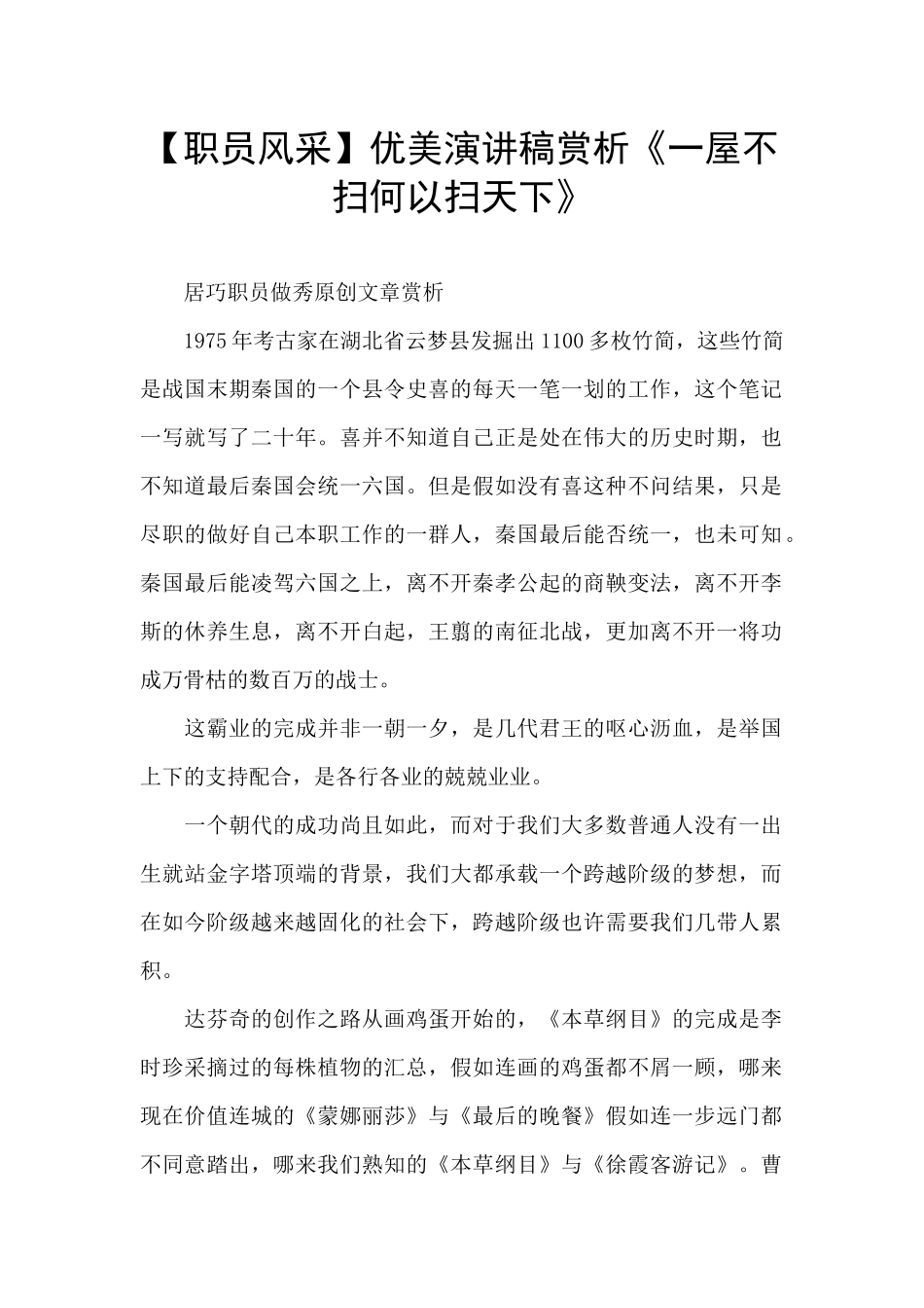 优美演讲稿赏析《一屋不扫何以扫天下》_第1页