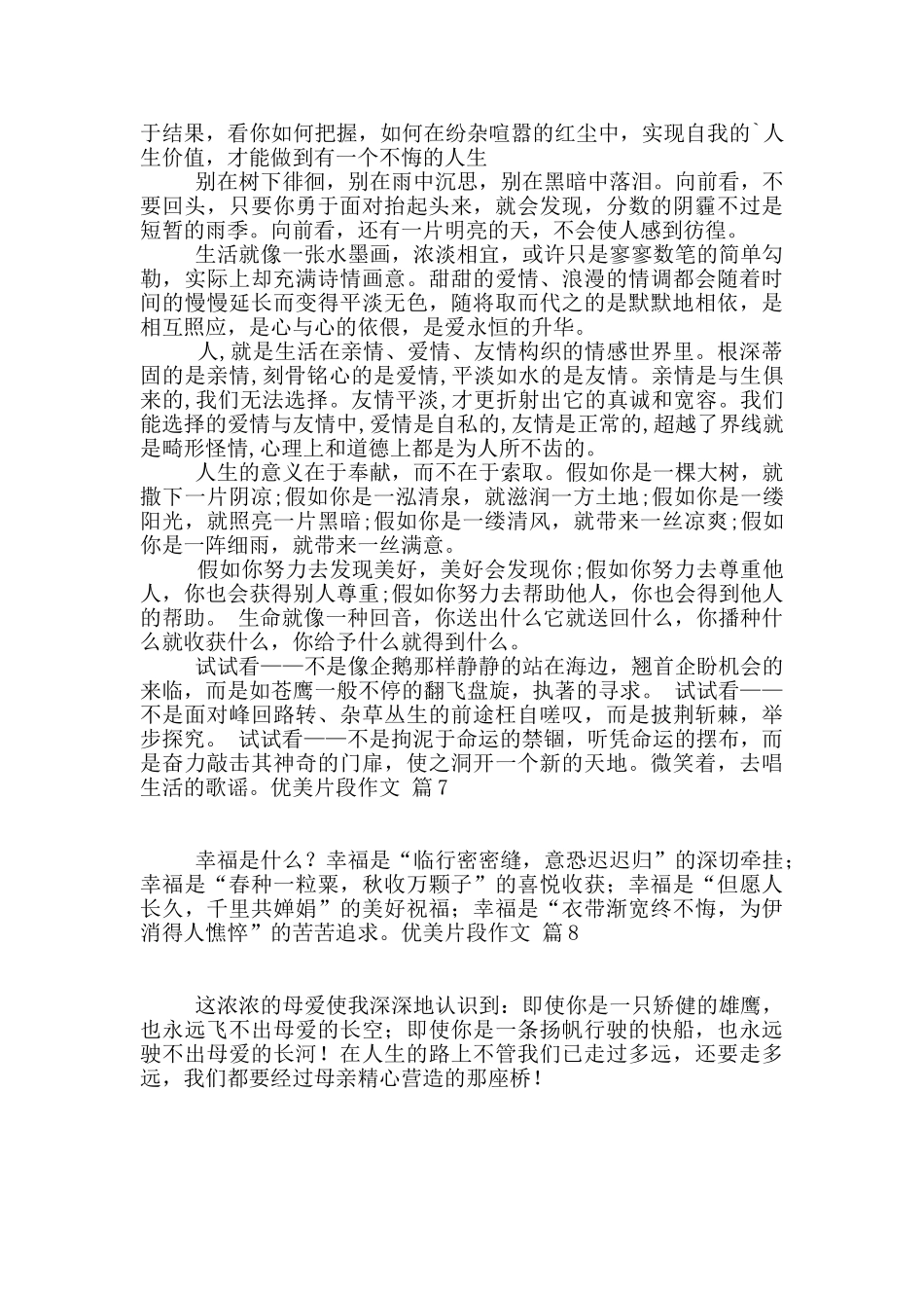 优美片段作文汇编8篇_第2页