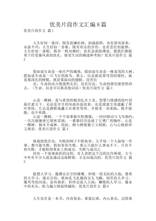 优美片段作文汇编8篇