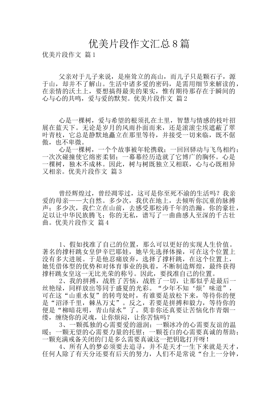 优美片段作文汇总8篇_第1页