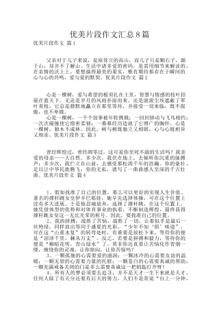 优美片段作文汇总8篇