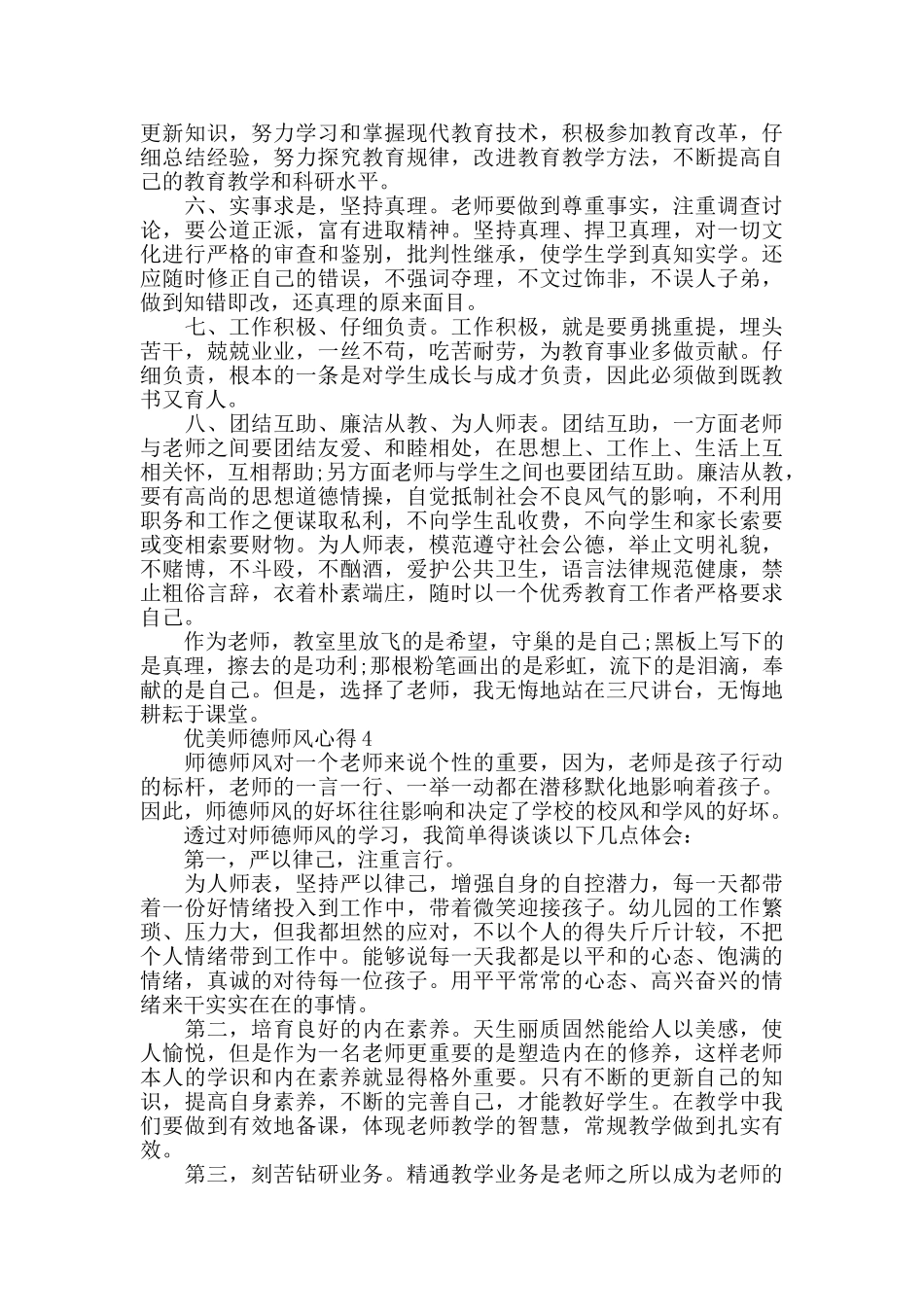 优美师德师风心得精选范文5篇_第3页