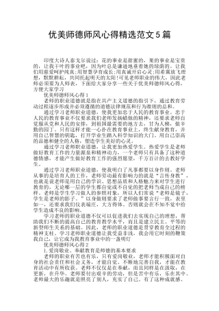 优美师德师风心得精选范文5篇