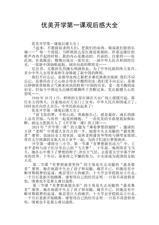 优美开学第一课观后感大全
