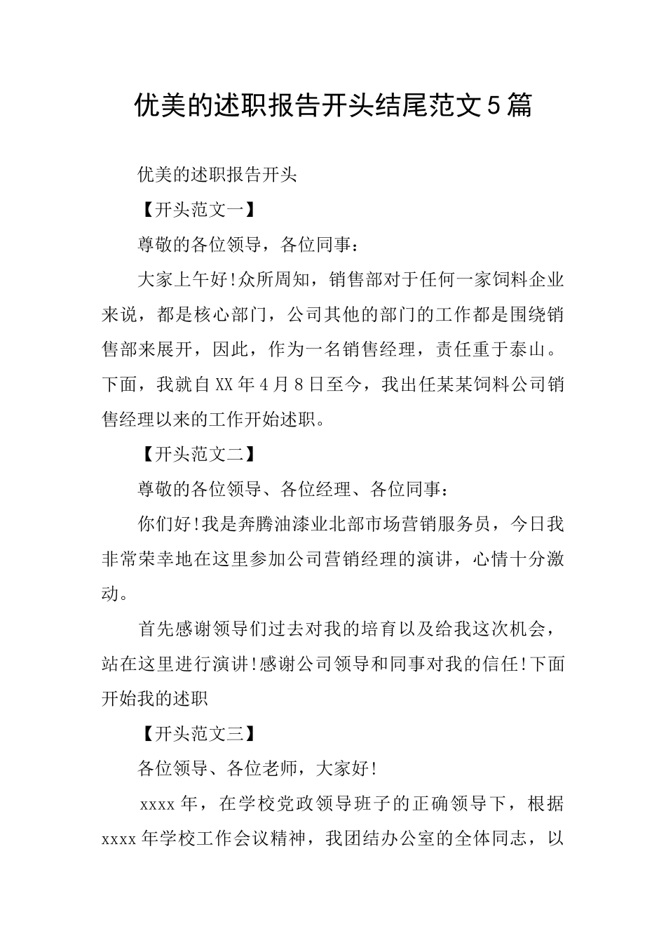 优美的述职报告开头结尾范文5篇_第1页