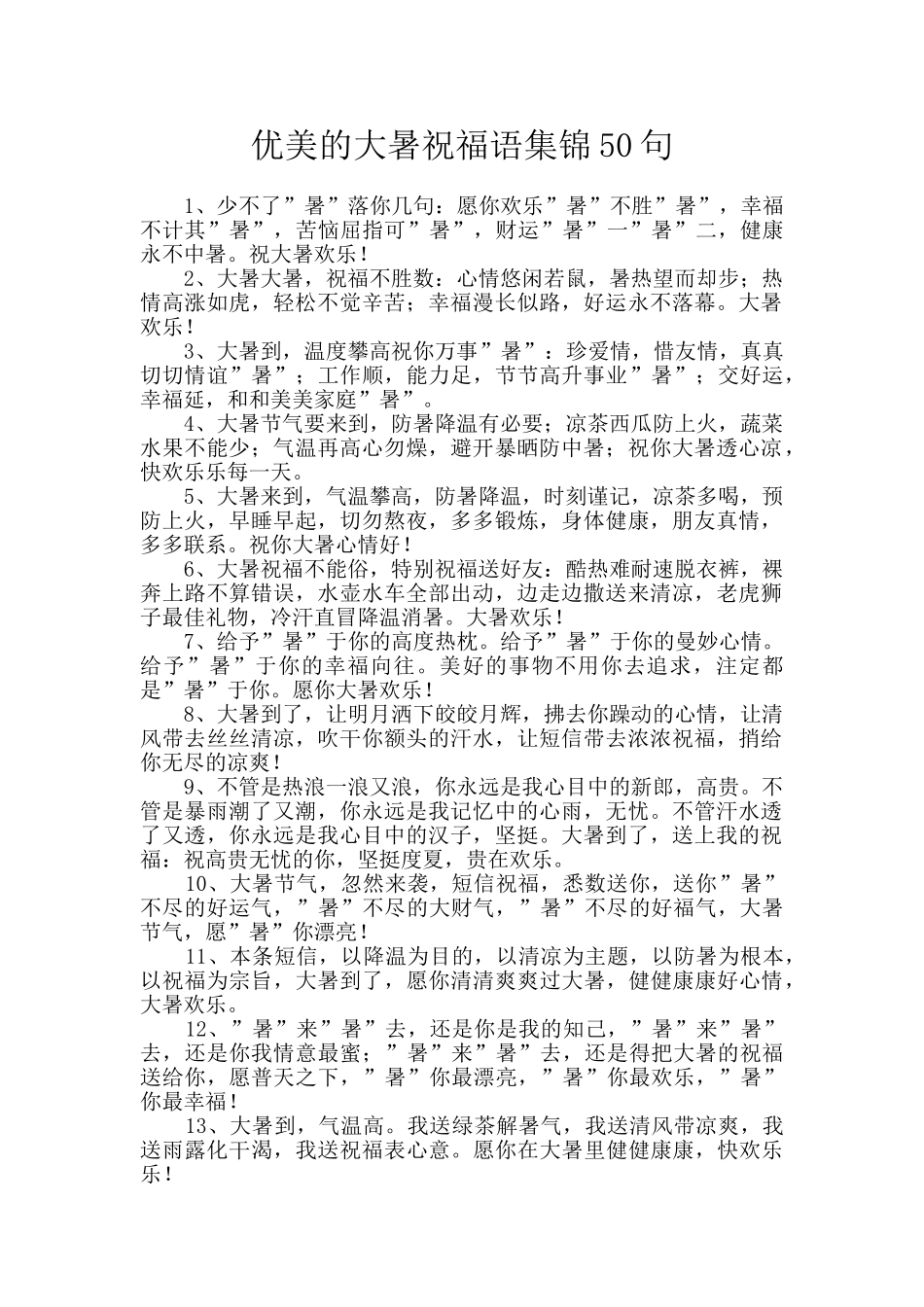 优美的大暑祝福语集锦50句_第1页