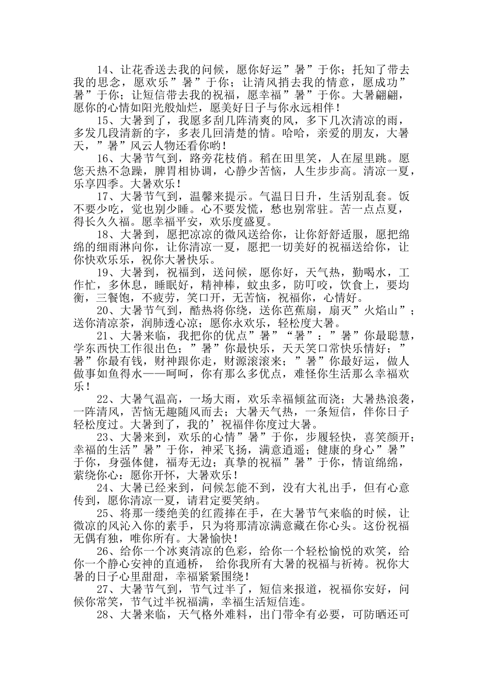 优美的大暑祝福语集锦50句_第2页