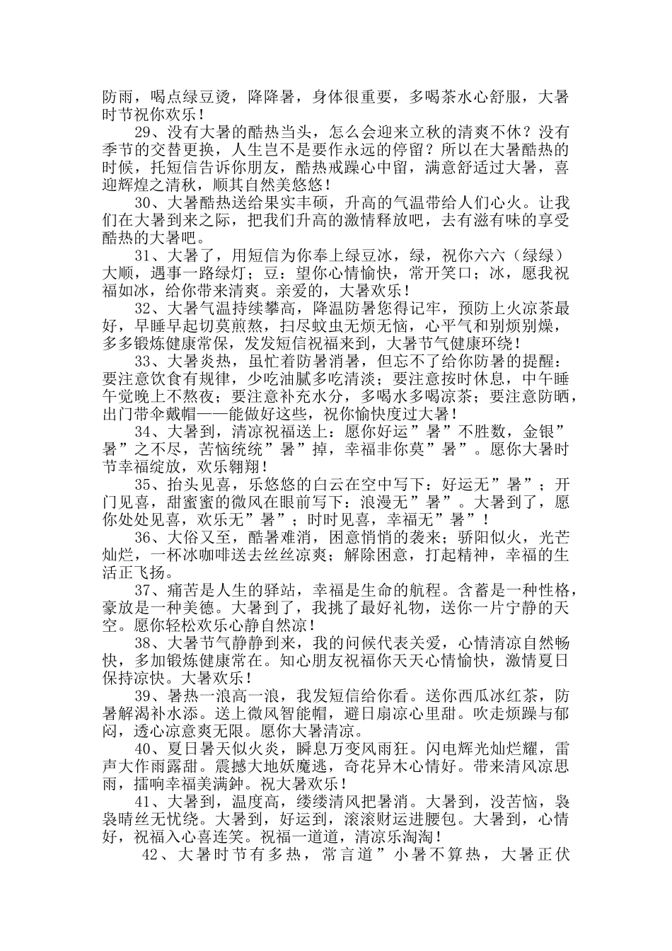 优美的大暑祝福语集锦50句_第3页