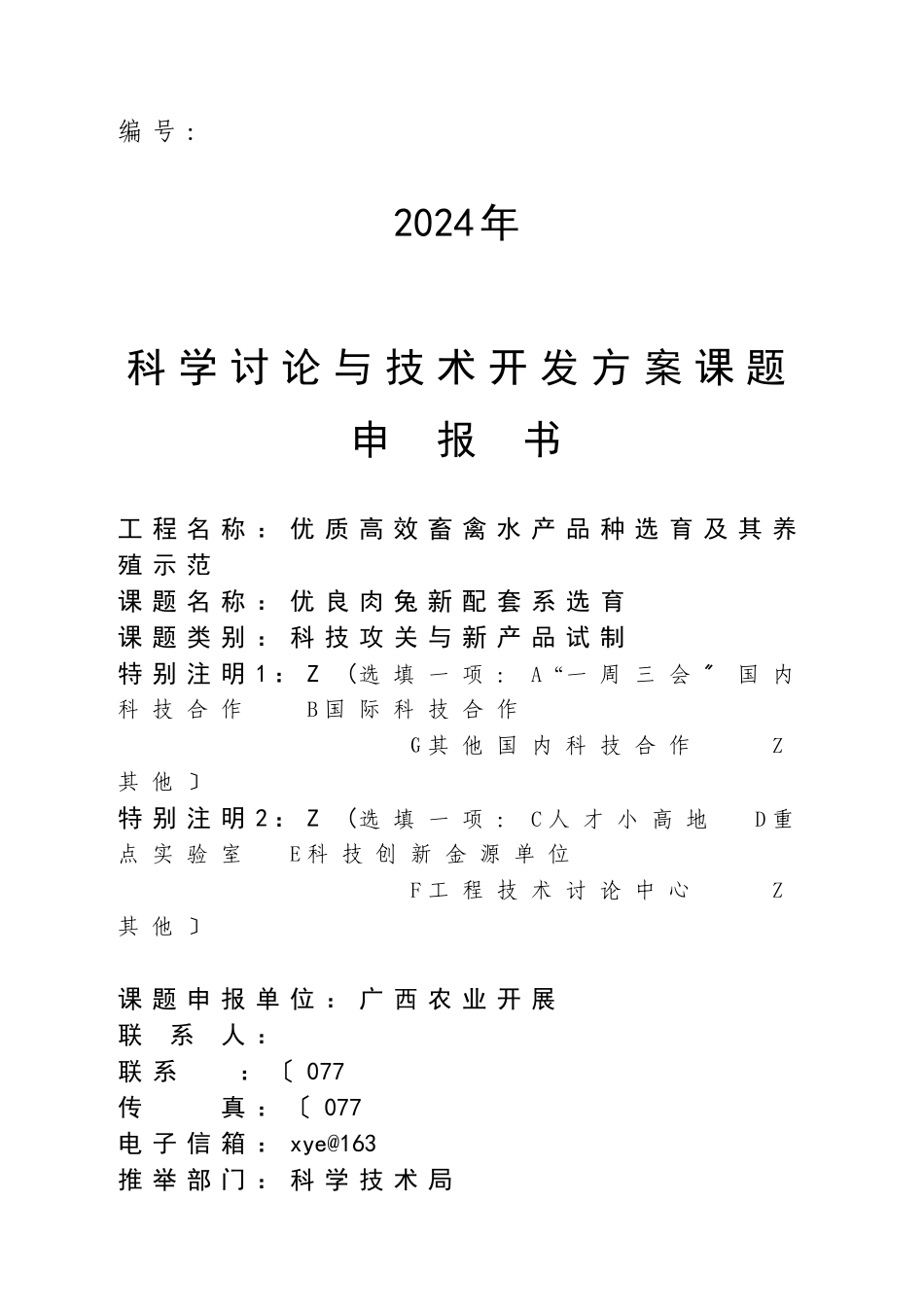 优良肉兔新配套系选育项目申报书_第1页