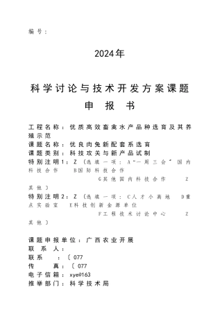 优良肉兔新配套系选育项目申报书