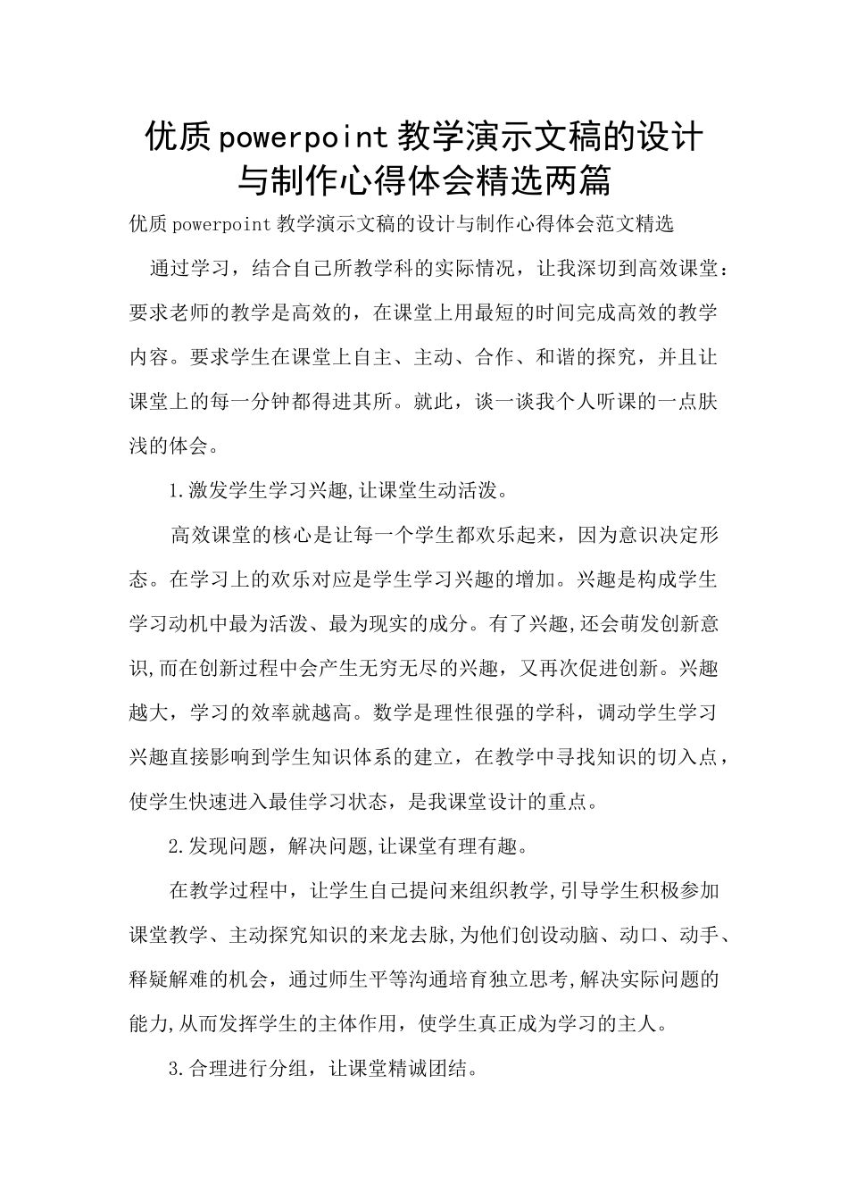 优质powerpoint教学演示文稿的设计与制作心得体会精选两篇_第1页