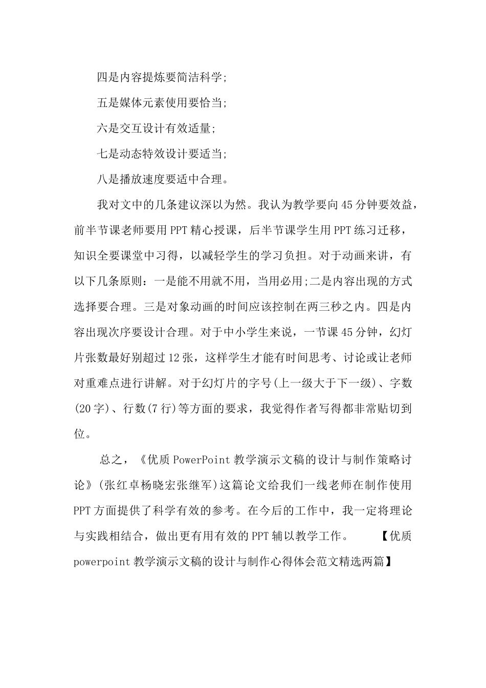 优质powerpoint教学演示文稿的设计与制作心得体会精选两篇_第3页