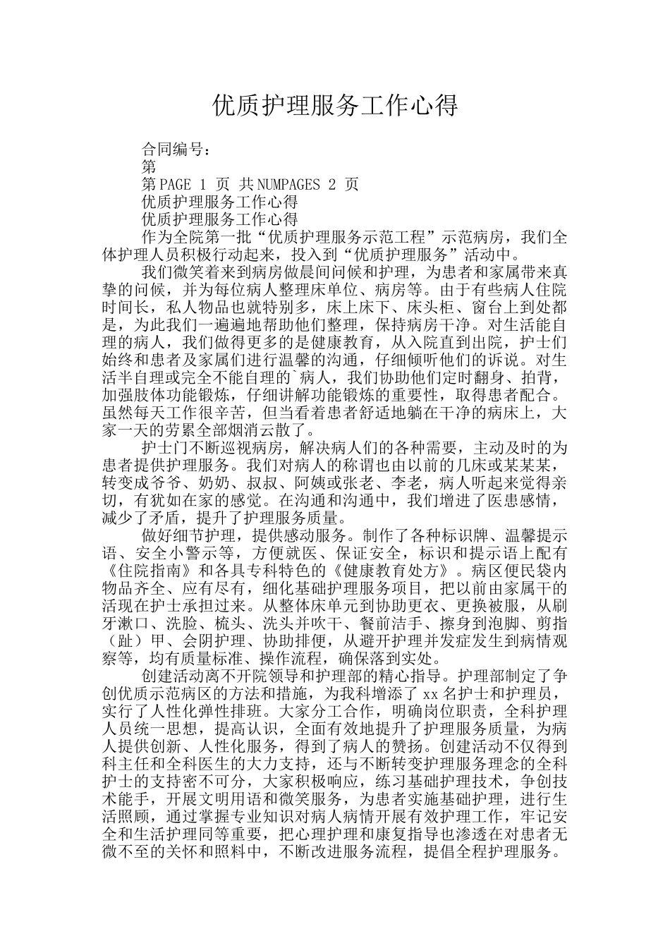 优质护理服务工作心得_第1页