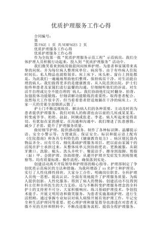 优质护理服务工作心得