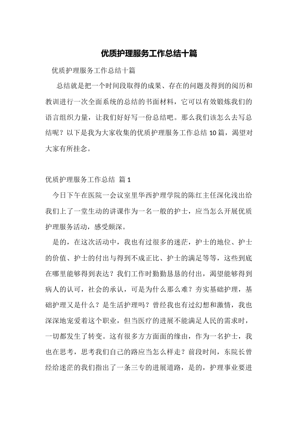 优质护理服务工作总结十篇_第1页