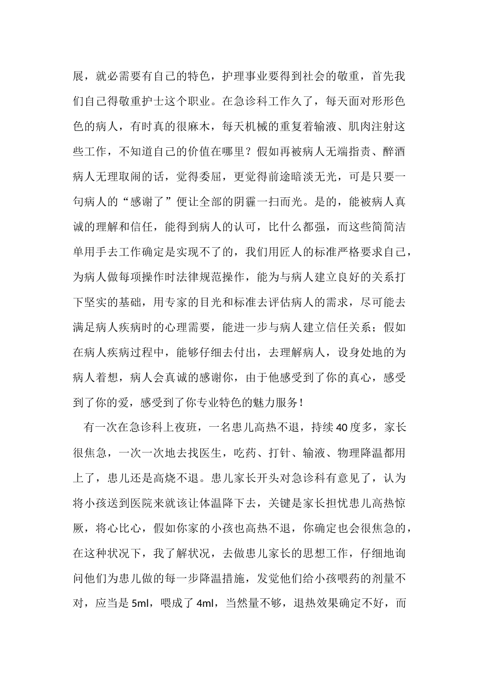 优质护理服务工作总结十篇_第2页